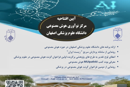 آیین افتتاحیه مرکز نوآوری هوش مصنوعی دانشگاه علوم پزشکی اصفهان